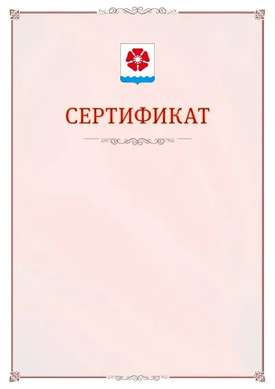 Шаблон официального сертификата №16 с гербом Северодвинска