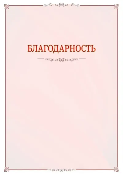Шаблон официальной благодарности №16 с гербом Троицкого административного округа