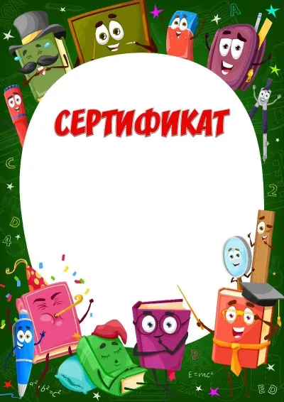Шаблон детского сертификата «Веселые учебники»