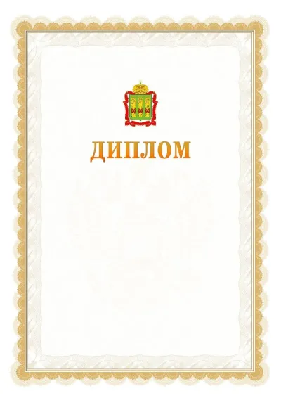 Шаблон официального диплома №17 с гербом  Пензенской области
