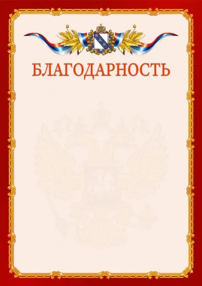 Шаблон официальной благодарности  №2 гербом Курской области