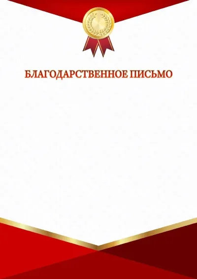 Шаблон торжественной благодарности «Красно-золотой триумф»