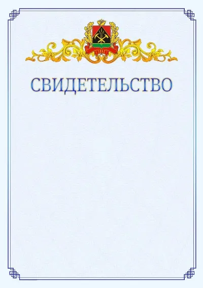 Шаблон официального свидетельства №15  с гербом  Кемеровской области