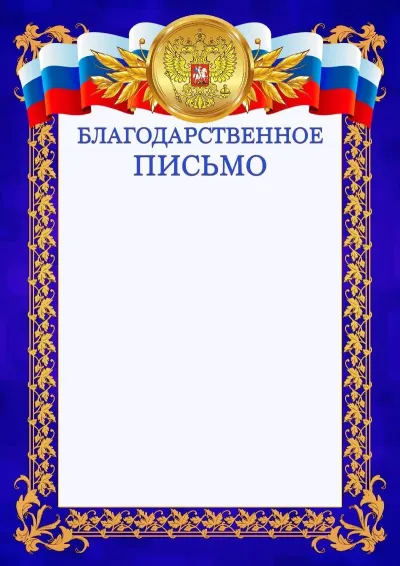 Шаблон официального Благодарственного письма №7