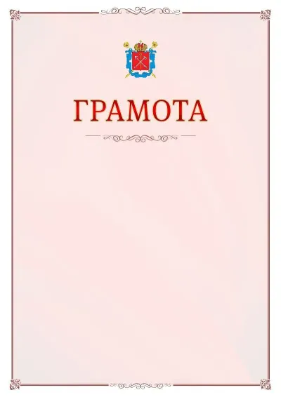 Шаблон официальной грамоты №16 с гербом Санкт-Петербурга