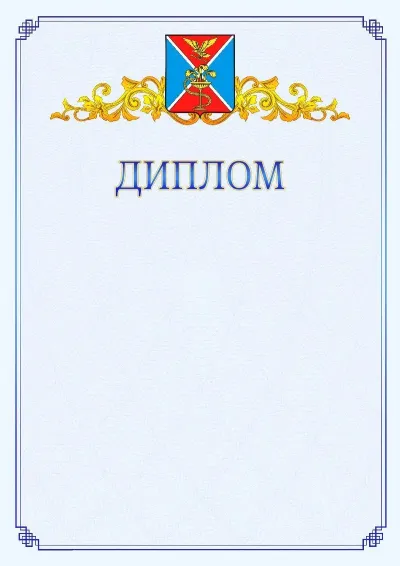 Шаблон официального диплома №15  с гербом  Ессентуков