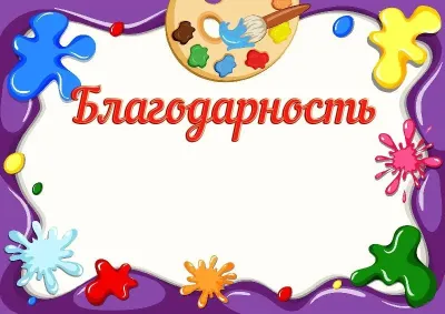 Шаблон детской благодарности «Краски детства»