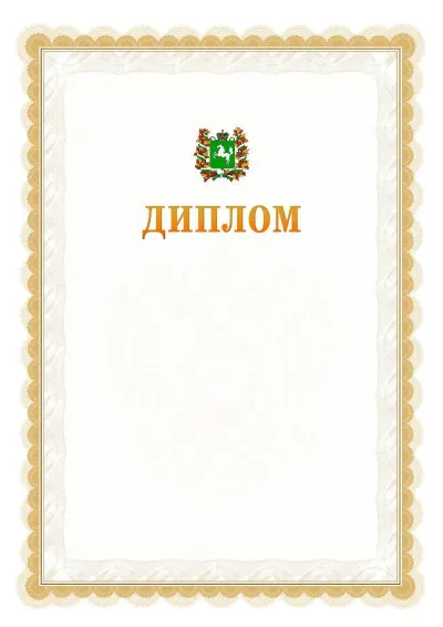 Шаблон официального диплома №17 с гербом  Томской области