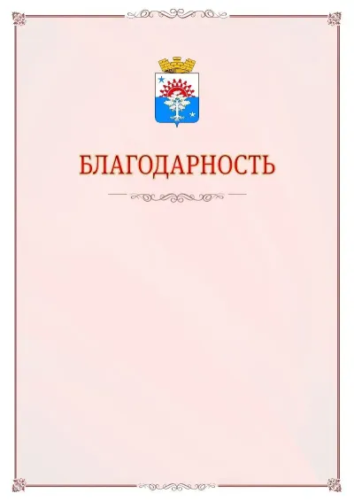 Шаблон официальной благодарности №16 с гербом Серова