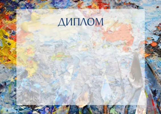 Шаблон художественного диплома «Счастье маслом»