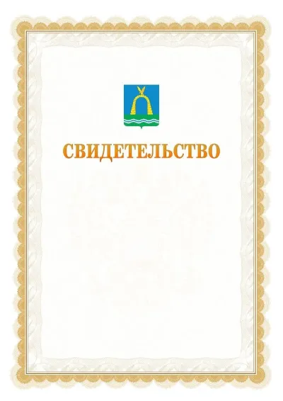 Шаблон официального почётного свидетельства №17