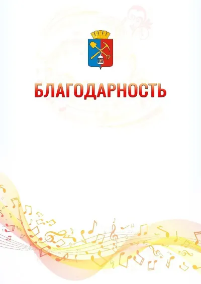 Шаблон благодарности «Музыкальная волна» с гербом  Киселёвска