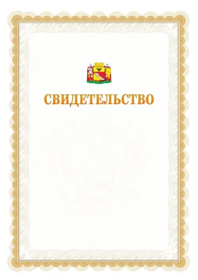 Шаблон официального почётного свидетельства №17