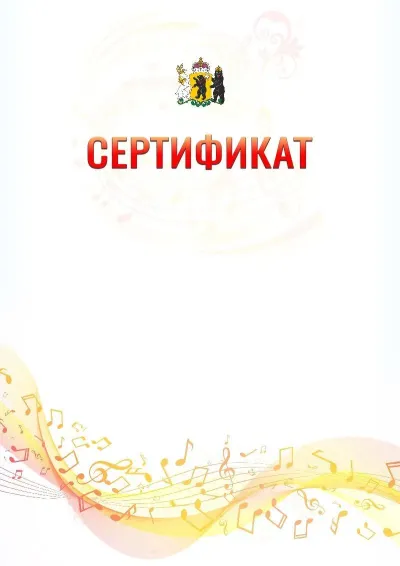 Шаблон сертификата «Музыкальная волна» с гербом  Ярославской области