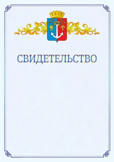 Шаблон официального свидетельства №15  с гербом  Воткинска