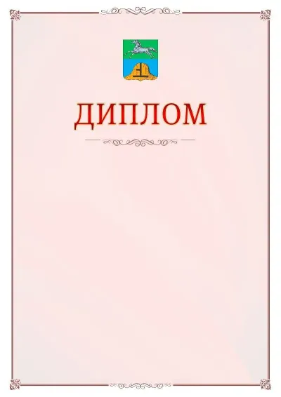 Шаблон официального диплома №16 с гербом Бийска