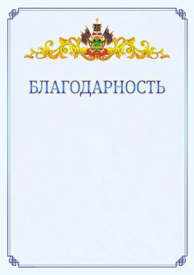 Шаблон официальной благодарности №15  с гербом  Краснодарского края