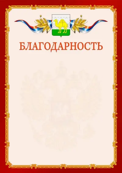 Шаблон официальной благодарности  №2 гербом Челябинска