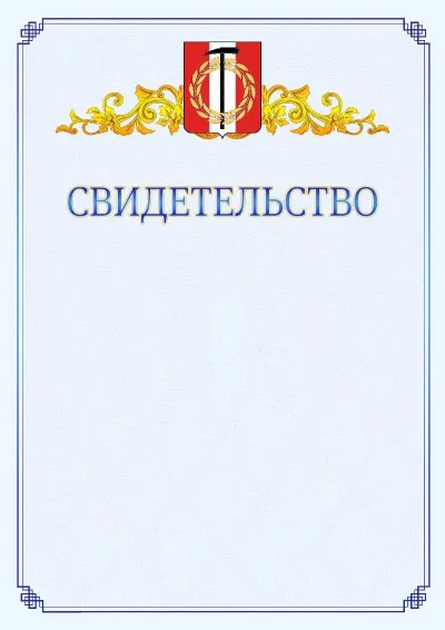 Шаблон официального свидетельства №15  с гербом  Копейска