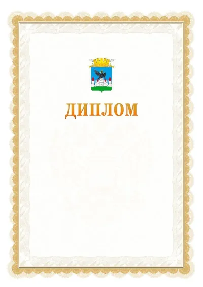 Шаблон официального диплома №17 с гербом  Орла