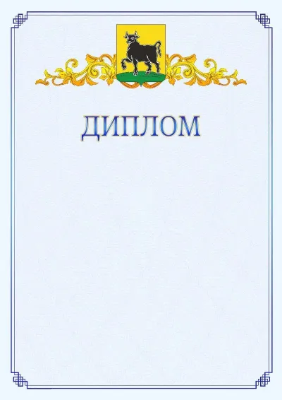 Шаблон официального диплома №15  с гербом  Сызрани