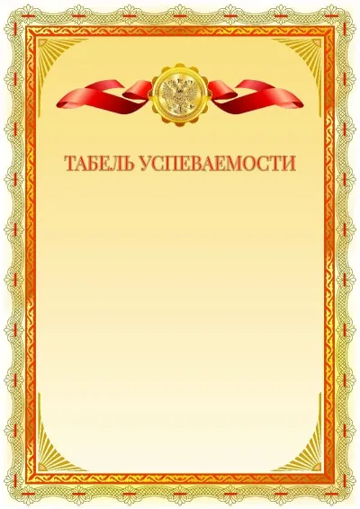 Шаблон официального табеля успеваемости №14