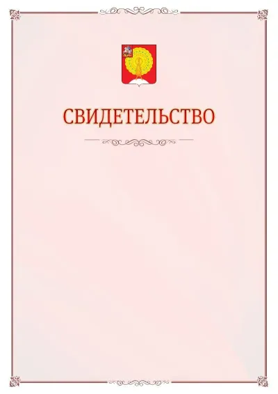 Шаблон официального свидетельства №16 с гербом Серпухова