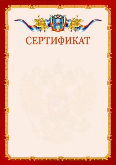 Шаблон официального сертификата  №2 гербом Ростовской области