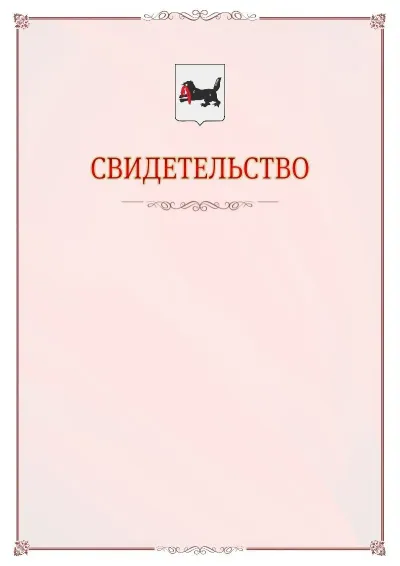 Шаблон официального свидетельства №16 с гербом Иркутской области