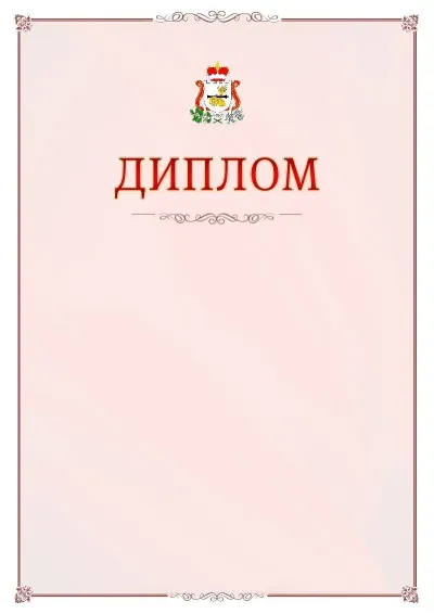 Шаблон официального диплома №16 с гербом Смоленской области
