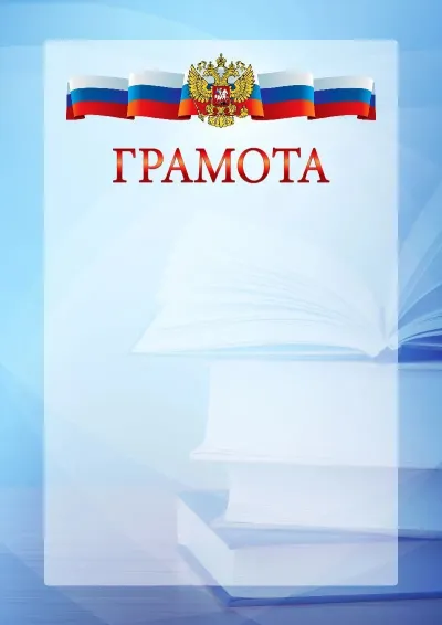 Официальный шаблон грамоты с гербом Российской Федерации № 19