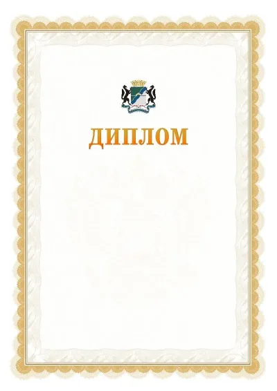 Шаблон официального диплома №17 с гербом  Новосибирска