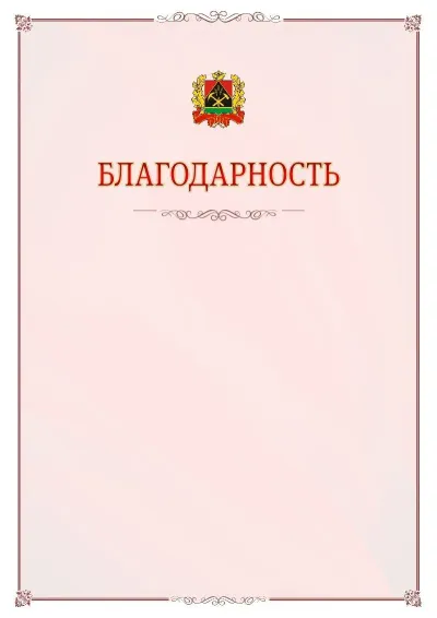 Шаблон официальной благодарности №16 с гербом Кемеровской области