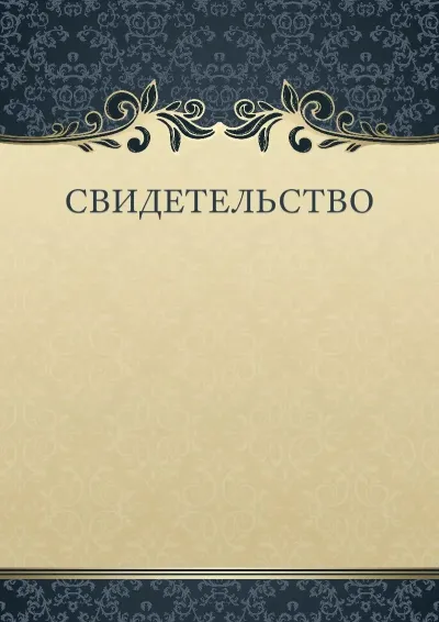 Шаблон художественного свидетельства «Таинственный узор»