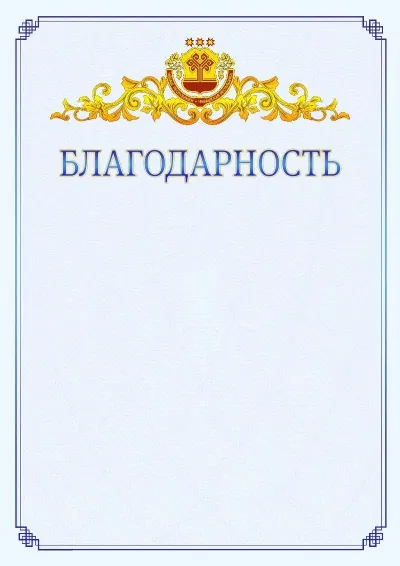 Шаблон официальной благодарности №15  с гербом  Чувашской Республики