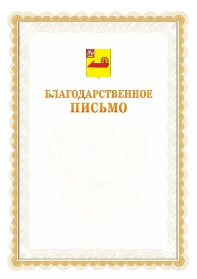 Шаблон официального почётного благодарственного письма №17 с гербом Ногинска