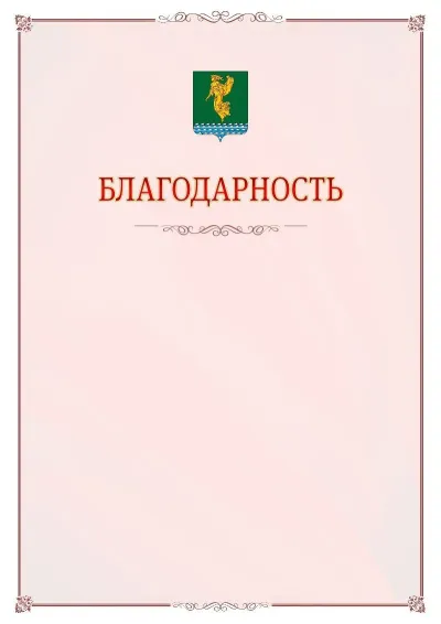 Шаблон официальной благодарности №16 с гербом Ангарска