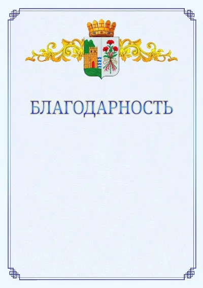Шаблон официальной благодарности №15  с гербом  Дербента