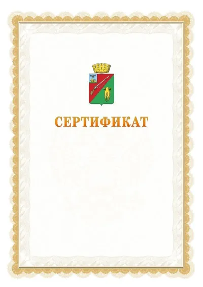 Шаблон официального почётного сертификата №17 с гербом  Старого Оскола