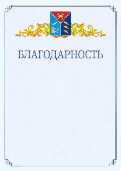 Шаблон официальной благодарности №15  с гербом  Магаданской области