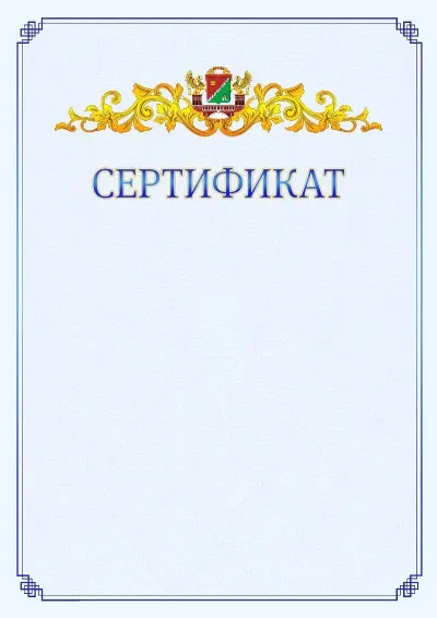 Шаблон официального сертификата №15  с гербом  Южного административного округа