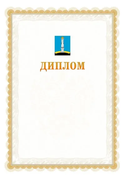 Шаблон официального диплома №17 с гербом  Ульяновска