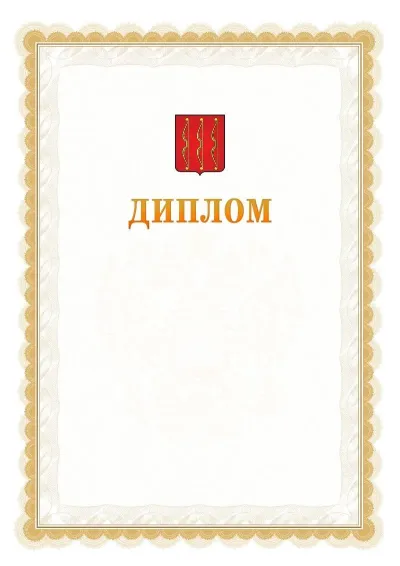 Шаблон официального диплома №17 с гербом  Великих Лук