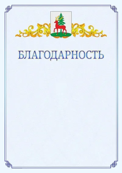 Шаблон официальной благодарности №15  с гербом  Ельца