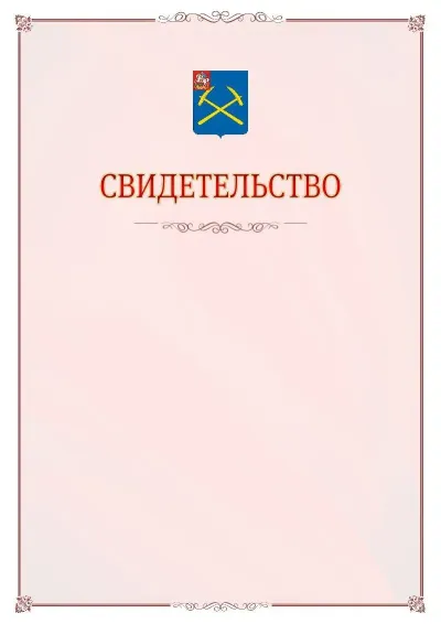 Шаблон официального свидетельства №16 с гербом Подольска