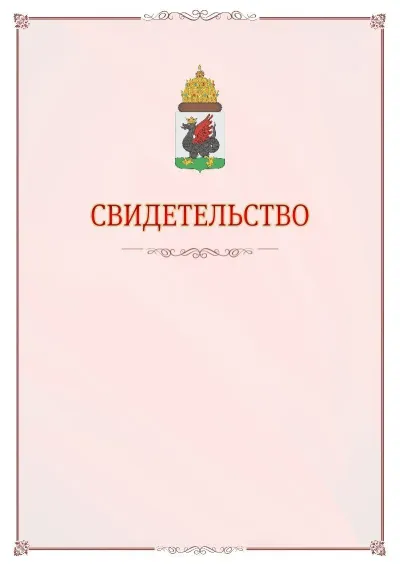 Шаблон официального свидетельства №16 с гербом Казани