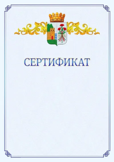 Шаблон официального сертификата №15  с гербом  Дербента