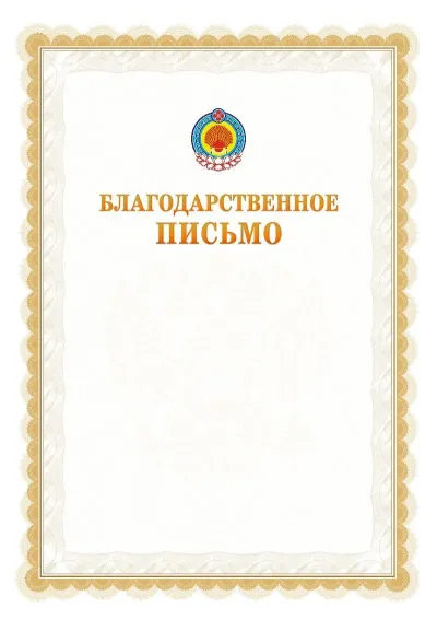 Шаблон официального почётного благодарственного письма №17 с гербом Республики Калмыкия