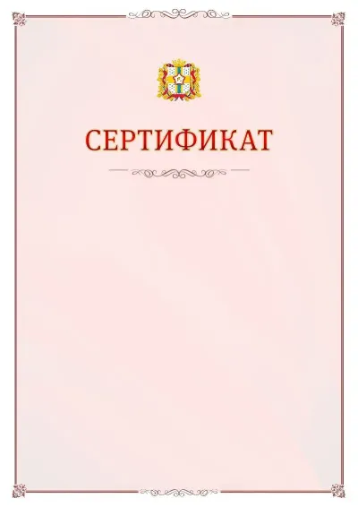 Шаблон официального сертификата №16 с гербом Омской области