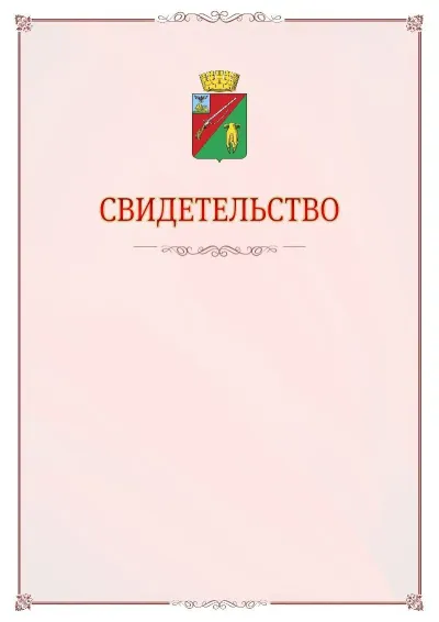 Шаблон официального свидетельства №16 с гербом Старого Оскола